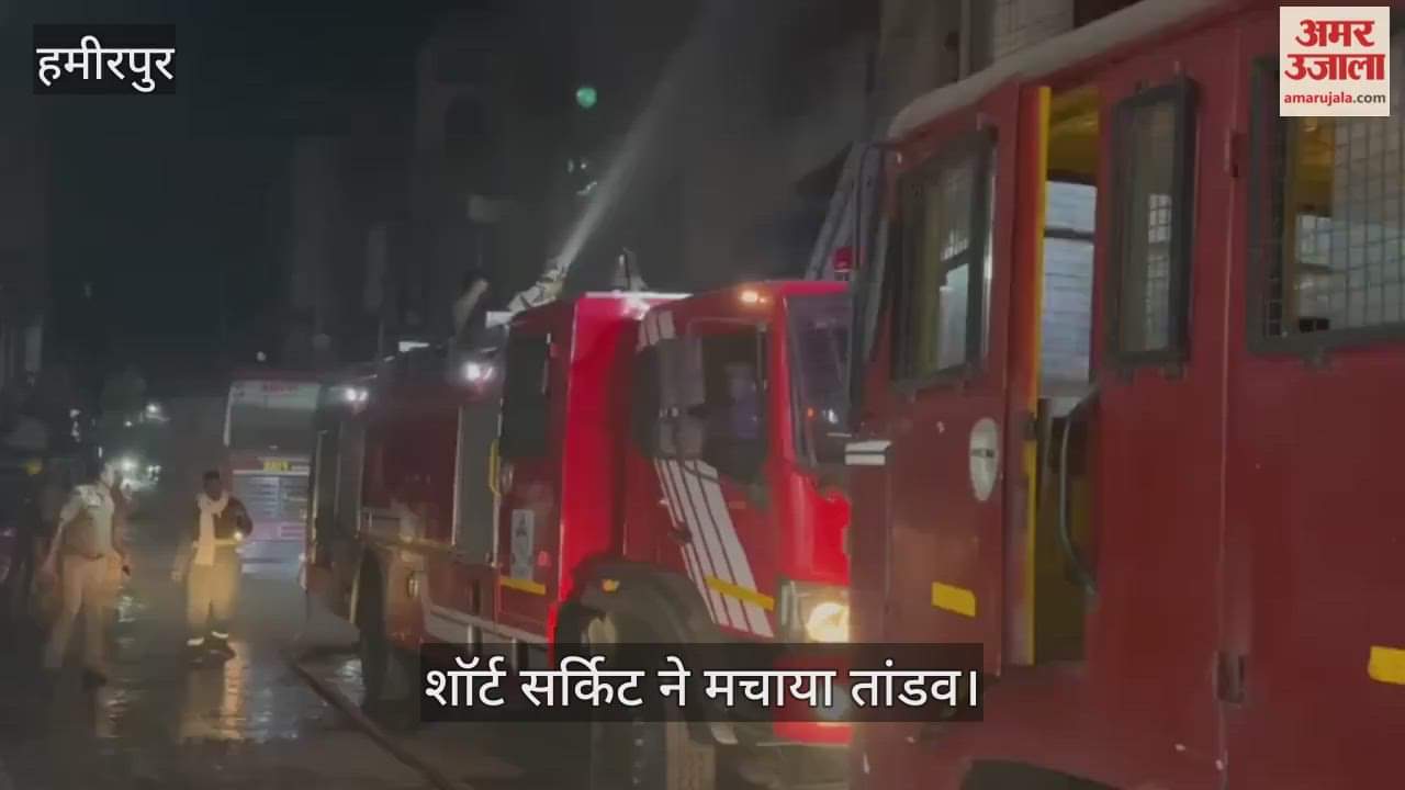 हमीरपुर में देर रात लगी भीषण आग, किराना और कपड़ों के गोदाम जले