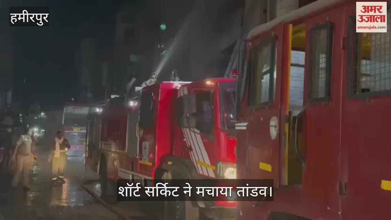 हमीरपुर में देर रात लगी भीषण आग, किराना और कपड़ों के गोदाम जले