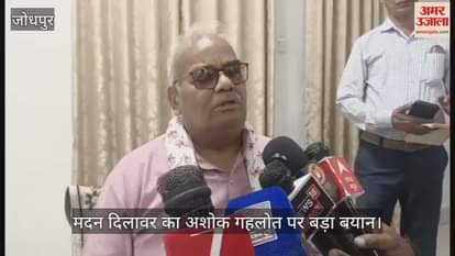 Jodhpur News: Madan Dilawar Targets Gehlot, Says—Never Seen Such a Ruthless Public Representative