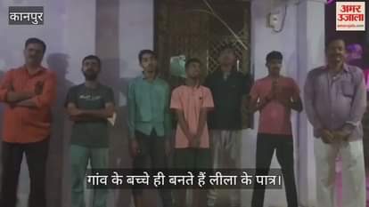 कानपुर: भीतरगांव की 149 साल पुरानी श्रीकृष्ण लीला, दशहरे के बाद से छोटे बच्चों का अभ्यास शुरू