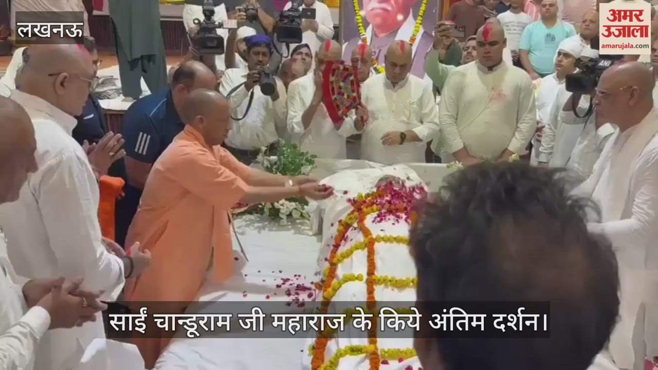 VIDEO : मुख्यमंत्री योगी आदित्यनाथ ने साईं चान्डूराम जी महाराज के किये अंतिम दर्शन