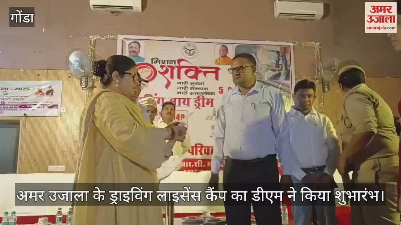गोंडा में अमर उजाला के ड्राइविंग लाइसेंस कैंप का डीएम ने किया शुभारंभ, 30 लोगों ने कराया पंजीकरण