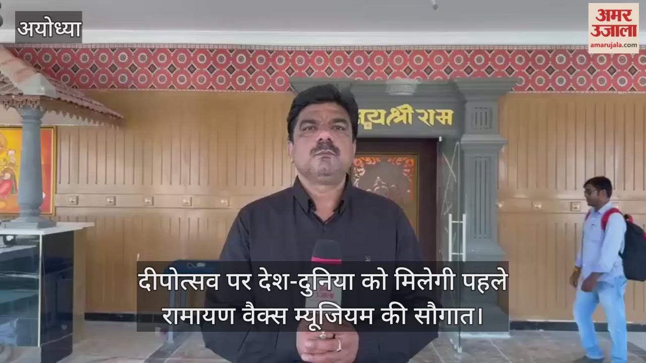 अयोध्या में दीपोत्सव पर सीएम योगी देश-दुनिया को देंगे पहले रामायण वैक्स म्यूजियम की सौगात