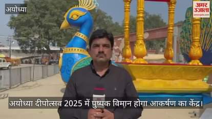 अयोध्या दीपोत्सव 2025 में त्रेता युग जैसा दिखेगा वैभव, पुष्पक विमान होगा आकर्षण का केंद्र