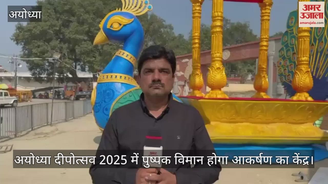 अयोध्या दीपोत्सव 2025 में त्रेता युग जैसा दिखेगा वैभव, पुष्पक विमान होगा आकर्षण का केंद्र