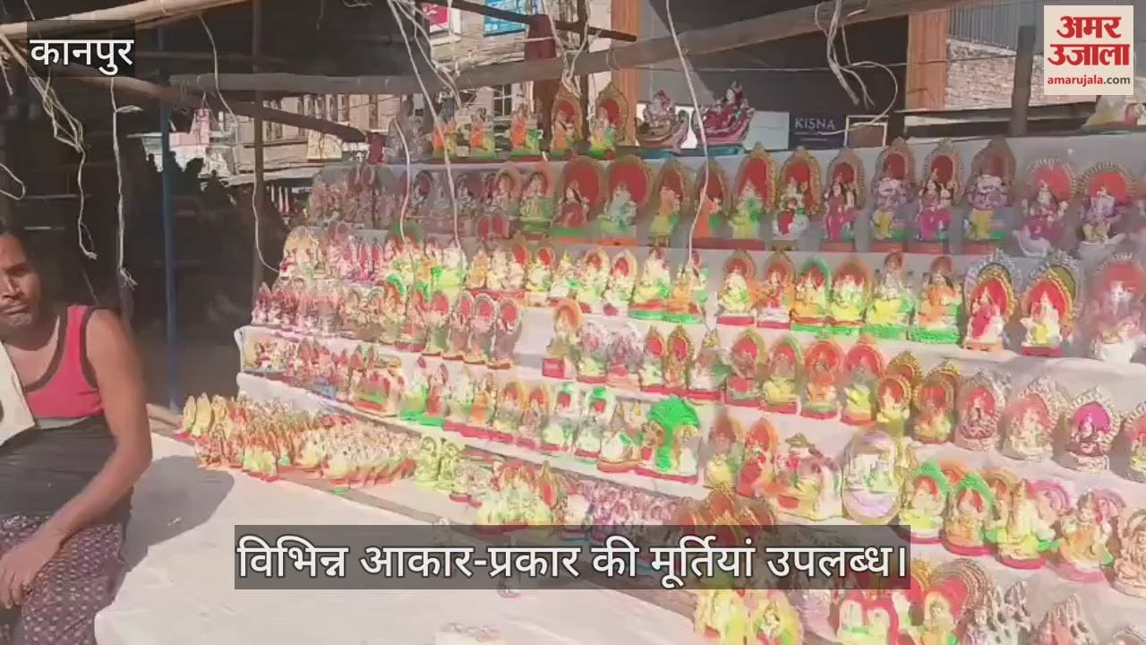 कानपुर: घाटमपुर में दीपावली के लिए बाजार तैयार, कस्बे में सजने लगीं गणेश-लक्ष्मी की मूर्तियां