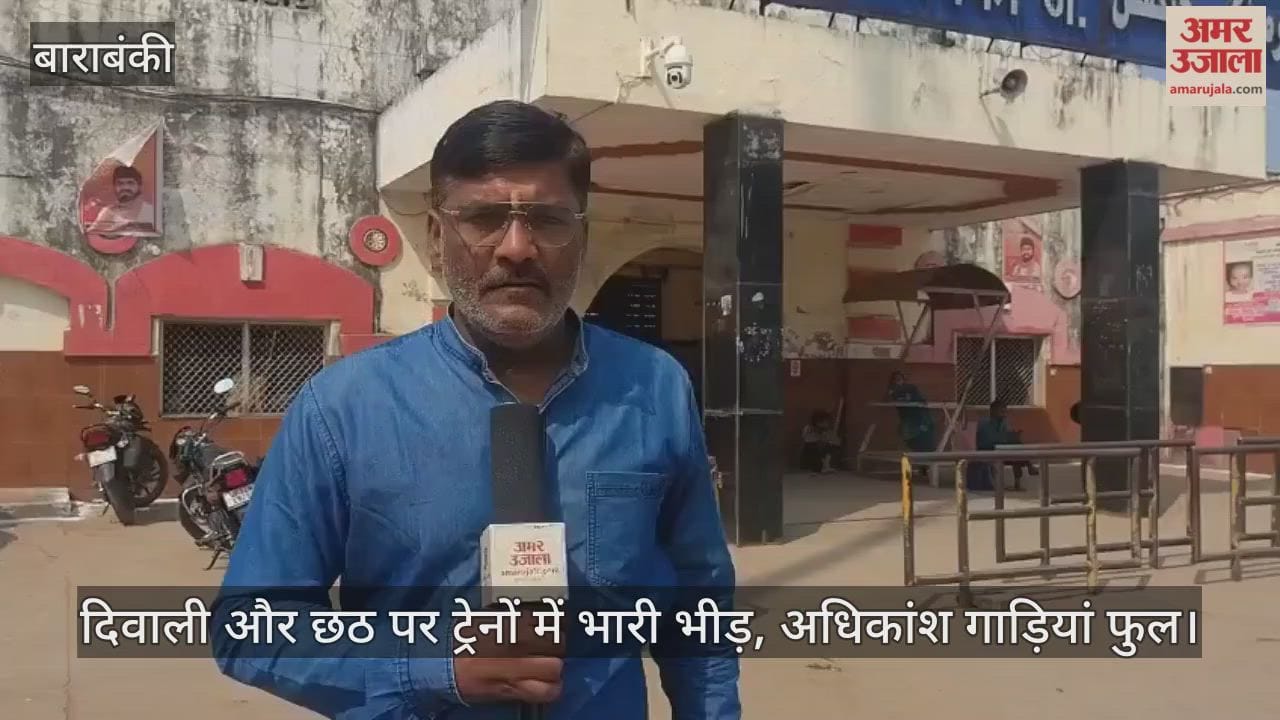 दिवाली और छठ पर ट्रेनों में भारी भीड़, बाराबंकी से गुजरने वाली अधिकांश गाड़ियां फुल; यात्री परेशान