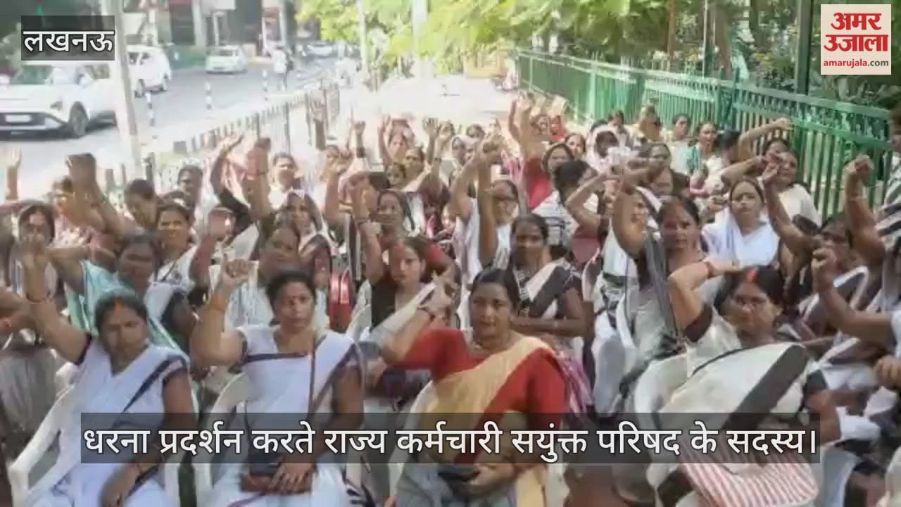 VIDEO : कर्मचारियों की विभिन्न मांगों को लेकर धरना प्रदर्शन करते राज्य कर्मचारी सयुंक्त परिषद के सदस्य