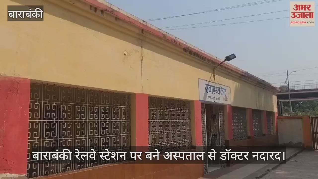 बाराबंकी रेलवे स्टेशन पर बने अस्पताल के बुरे हाल, डॉक्टर नदारद... सिर्फ कागजों में चल रही  व्यवस्थाएं