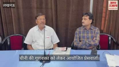 VIDEO : चीनी की गुणवक्ता को लेकर आयोजित प्रेसवार्ता