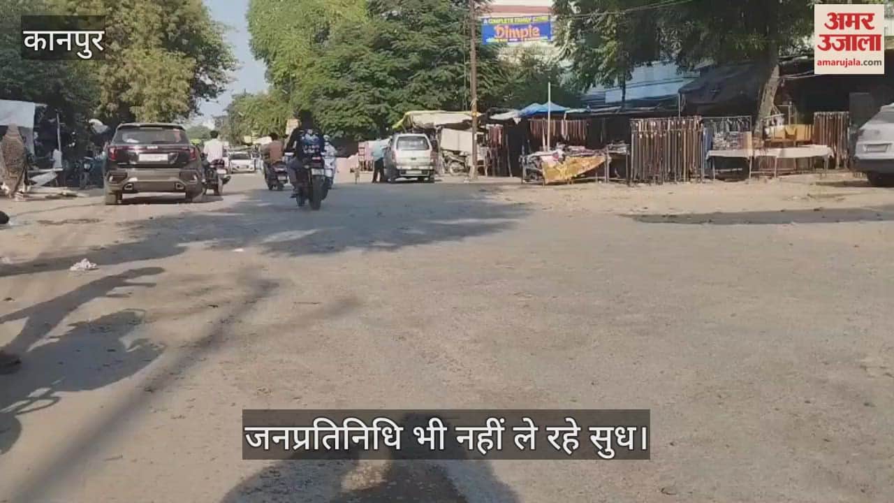 कानपुर में दोनों सपा विधायकों के आवास के पास सड़क जर्जर