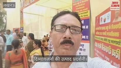 VIDEO: खुद के बजाय बोल रहा था उनका हुनर... दिव्यांगजनों की उत्पाद प्रदर्शनी