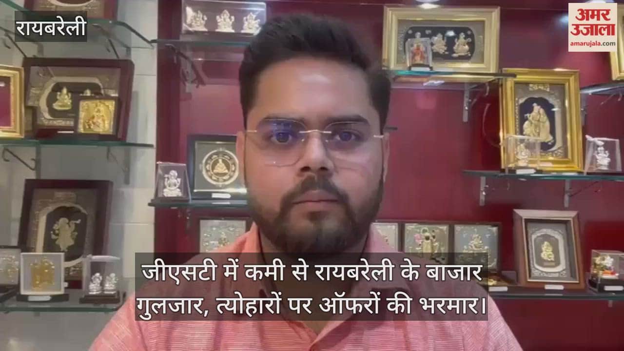 Video : जीएसटी में कमी से रायबरेली के बाजार गुलजार, त्योहारों पर ऑफरों की भरमार