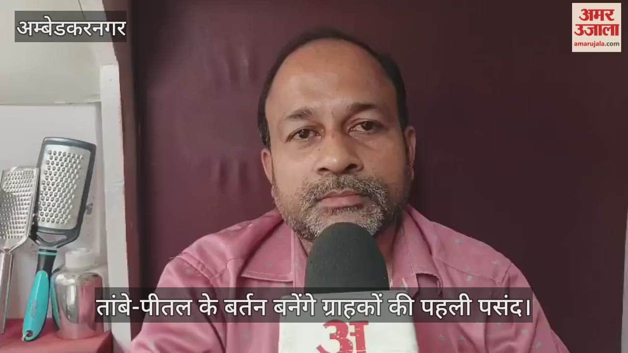 Video : अंबेडकरनगर में हल्के वजन के तांबे-पीतल के बर्तन बनेंगे ग्राहकों की पहली पसंद