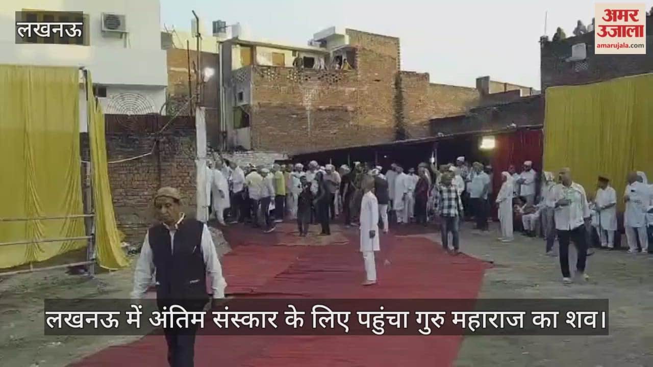 Video : लखनऊ में अंतिम संस्कार के लिए पहुंचा गुरु महाराज का शव।