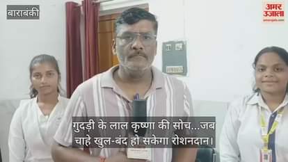 Video : बाराबंकी में गुदड़ी के लाल कृष्णा की सोच...जब चाहे खुल-बंद हो सकेगा रोशनदान