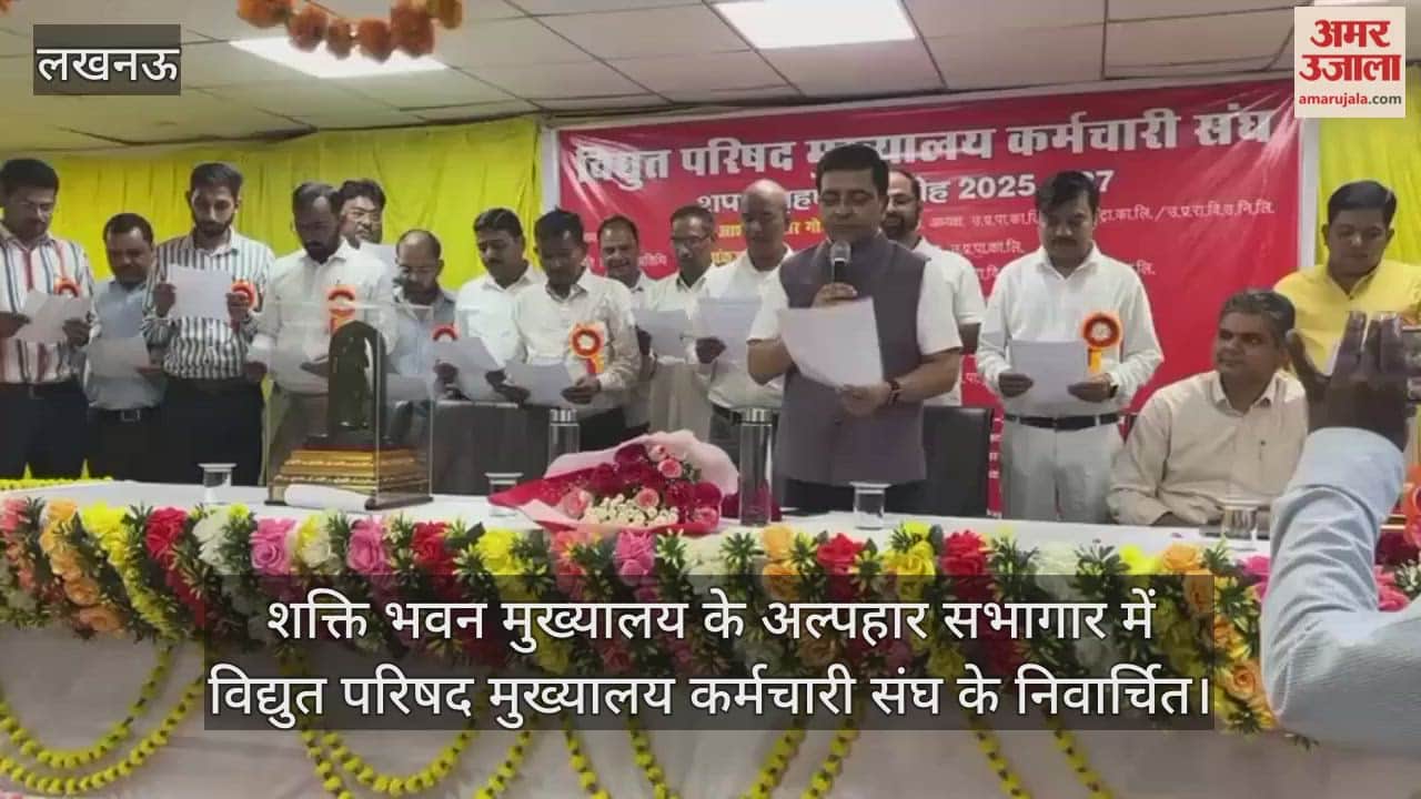 Video : शक्ति भवन मुख्यालय के अल्पहार सभागार में विद्युत परिषद मुख्यालय कर्मचारी संघ के निवार्चित