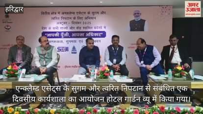Workshop on smooth and speedy disposal of enclaimed assets organised in Haridwar