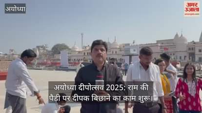 अयोध्या दीपोत्सव 2025: राम की पैड़ी पर दीपक बिछाने का काम शुरू