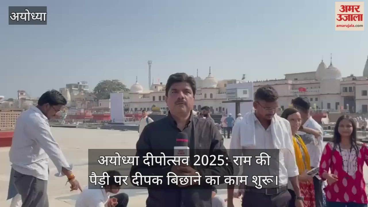 अयोध्या दीपोत्सव 2025: राम की पैड़ी पर दीपक बिछाने का काम शुरू