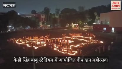 Video केडी सिंह बाबू स्टेडियम में