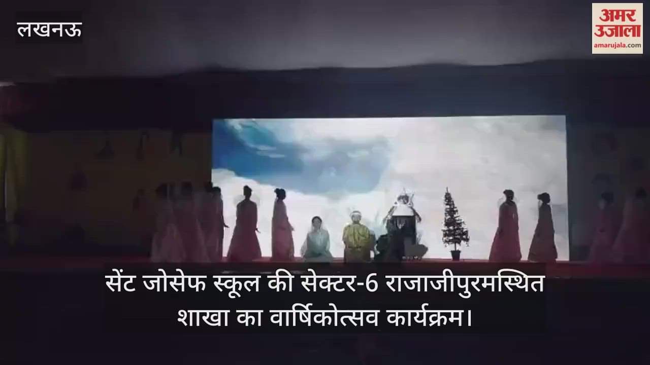 Video : सेंट जोसेफ स्कूल की सेक्टर-6 राजाजीपुरमस्थित शाखा का वार्षिकोत्सव कार्यक्रम