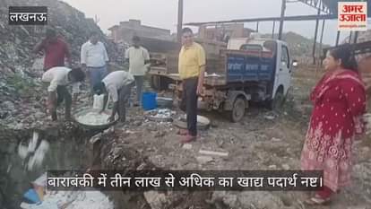 Video : बाराबंकी में तीन लाख से अधिक का खाद्य पदार्थ नष्ट, रसभरी रसगुल्ला सीज...कई दुकानों को नोटिस जारी