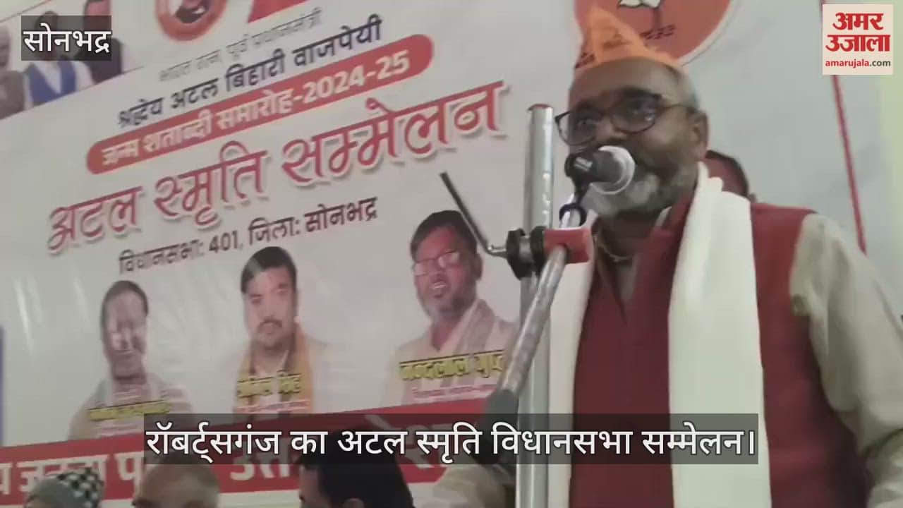 Atal Smriti Assembly Conference of Robertsganj was held at the Swami Vivekananda Auditorium in sonbhadra