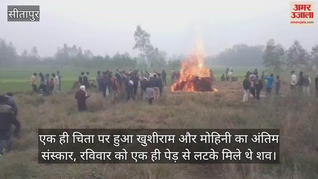 सीतापुर: एक ही चिता पर हुआ खुशीराम और मोहिनी का अंतिम संस्कार, रविवार को एक ही पेड़ से लटके मिले थे शव