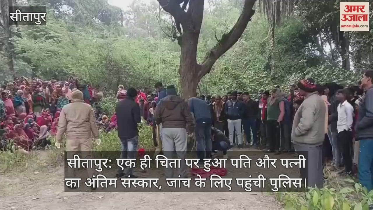सीतापुर: एक ही चिता पर हुआ पति और पत्नी का अंतिम संस्कार, जांच के लिए पहुंची पुलिस
