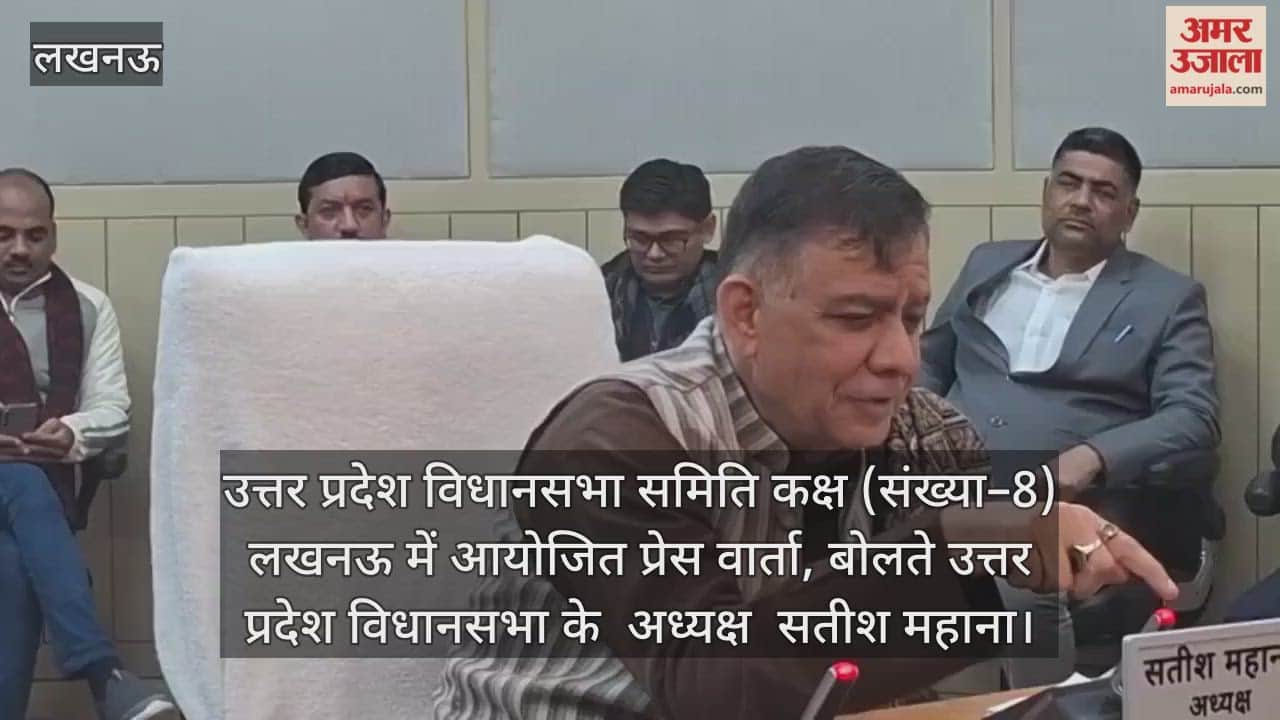 Video : उत्तर प्रदेश विधानसभा समिति कक्ष (संख्या–8) लखनऊ में आयोजित प्रेस वार्ता, बोलते उत्तर प्रदेश विधानसभा के  अध्यक्ष  सतीश महाना
