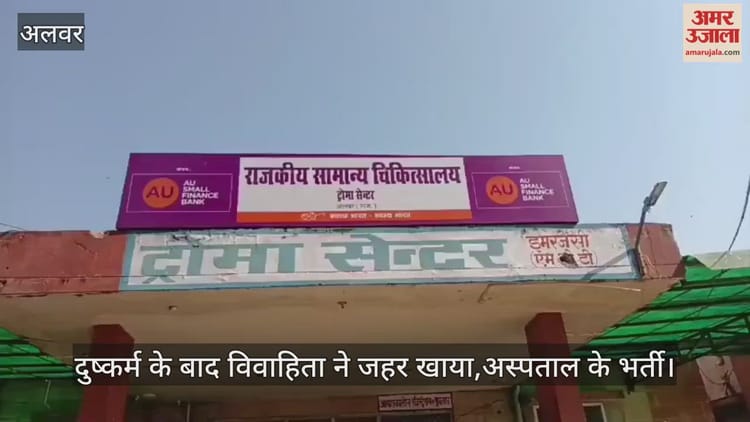 Alwar News: आरोपियों ने महिला के साथ की सामूहिक रूप से दरिंदगी, पीड़िता ने जहर खाकर किया आत्महत्या का प्रयास