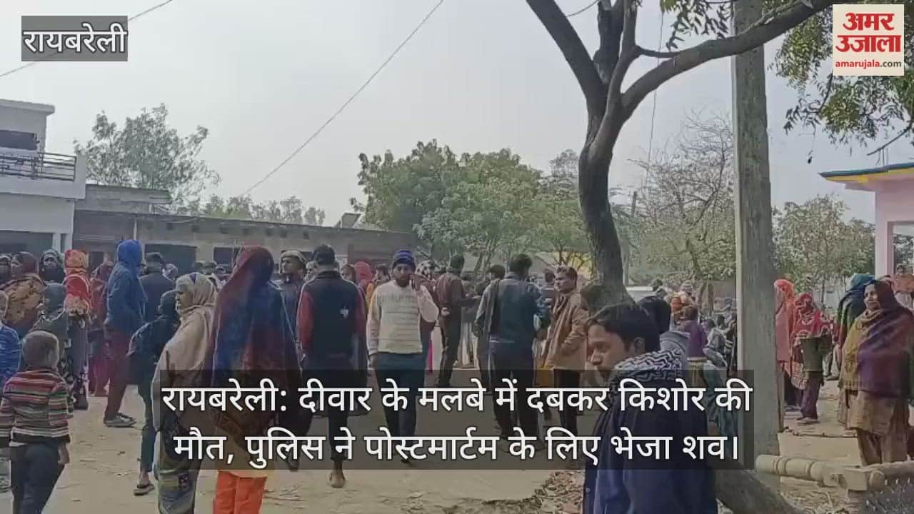 रायबरेली: दीवार के मलबे में दबकर किशोर की मौत, पुलिस ने पोस्टमार्टम के लिए भेजा शव