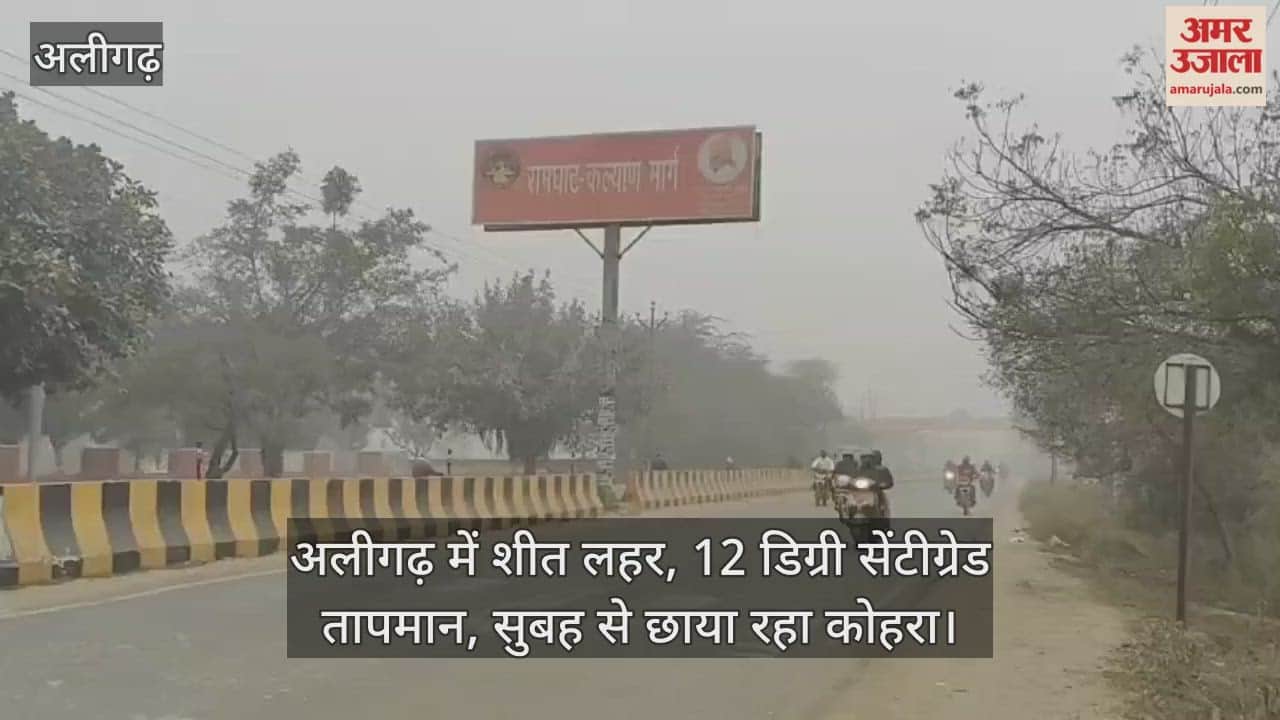 अलीगढ़ में शीत लहर, 12 डिग्री सेंटीग्रेड तापमान, सुबह से छाया रहा कोहरा
