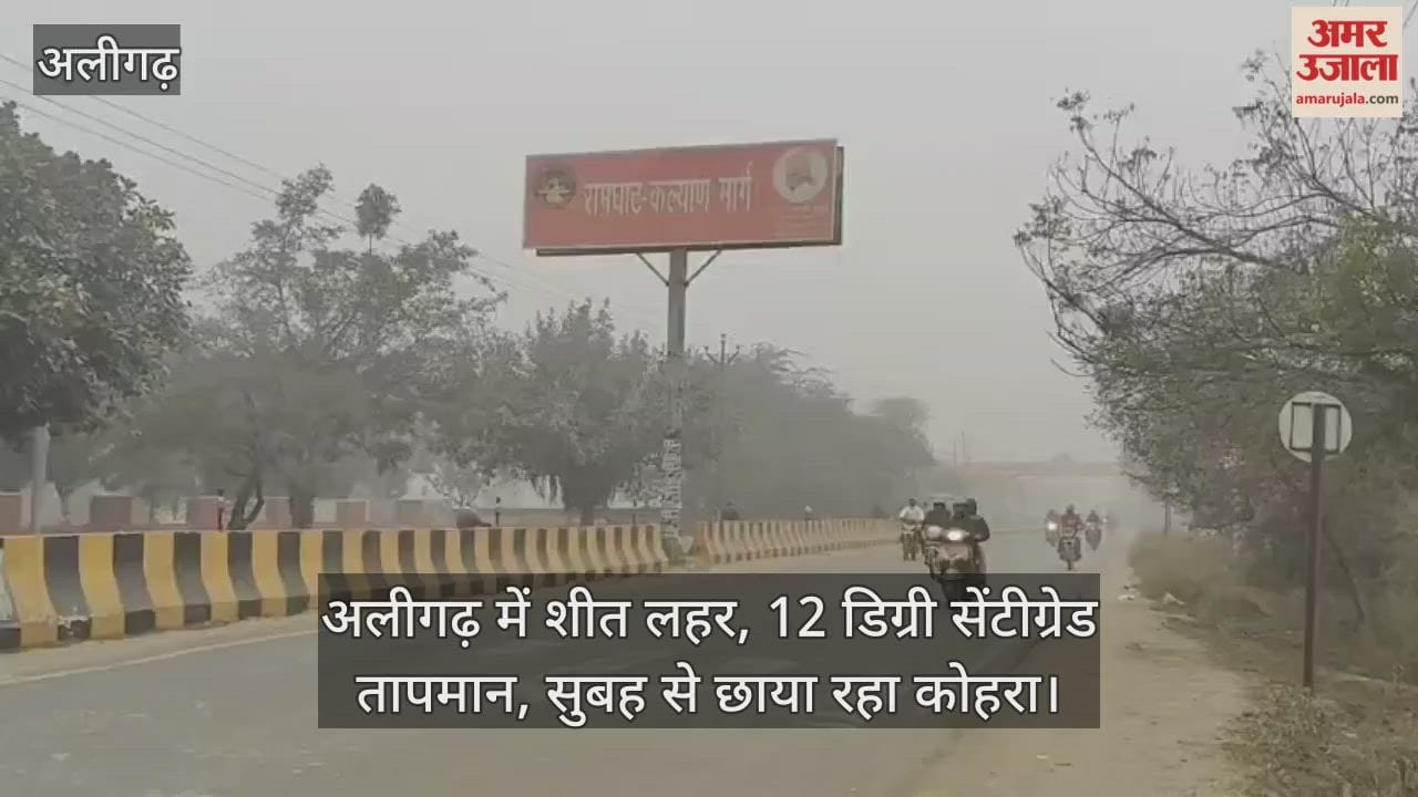 अलीगढ़ में शीत लहर, 12 डिग्री सेंटीग्रेड तापमान, सुबह से छाया रहा कोहरा