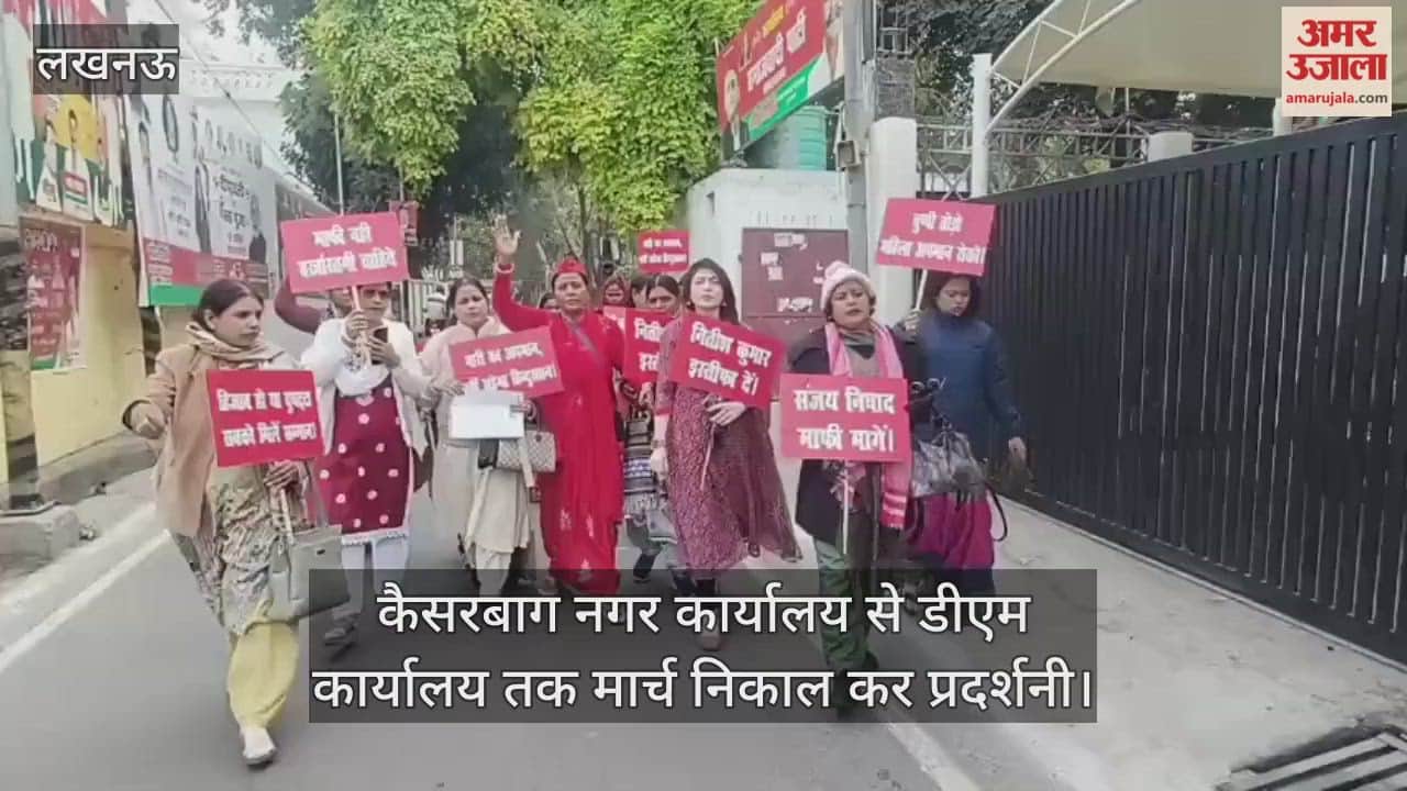 Video : कैसरबाग नगर कार्यालय से डीएम कार्यालय तक मार्च निकाल कर प्रदर्शनी, समाजवादी महिला सभा की सदस्यों ने की नारेबाजी