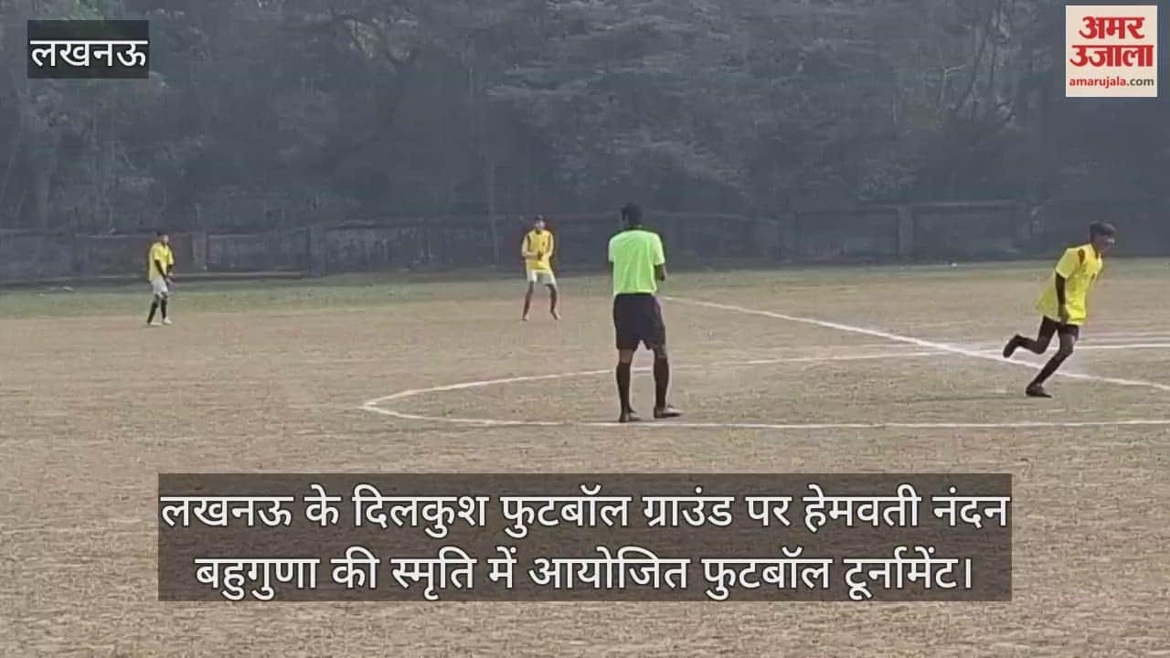 Video : लखनऊ के दिलकुश फुटबॉल ग्राउंड पर हेमवती नंदन बहुगुणा की स्मृति में आयोजित फुटबॉल टूर्नामेंट