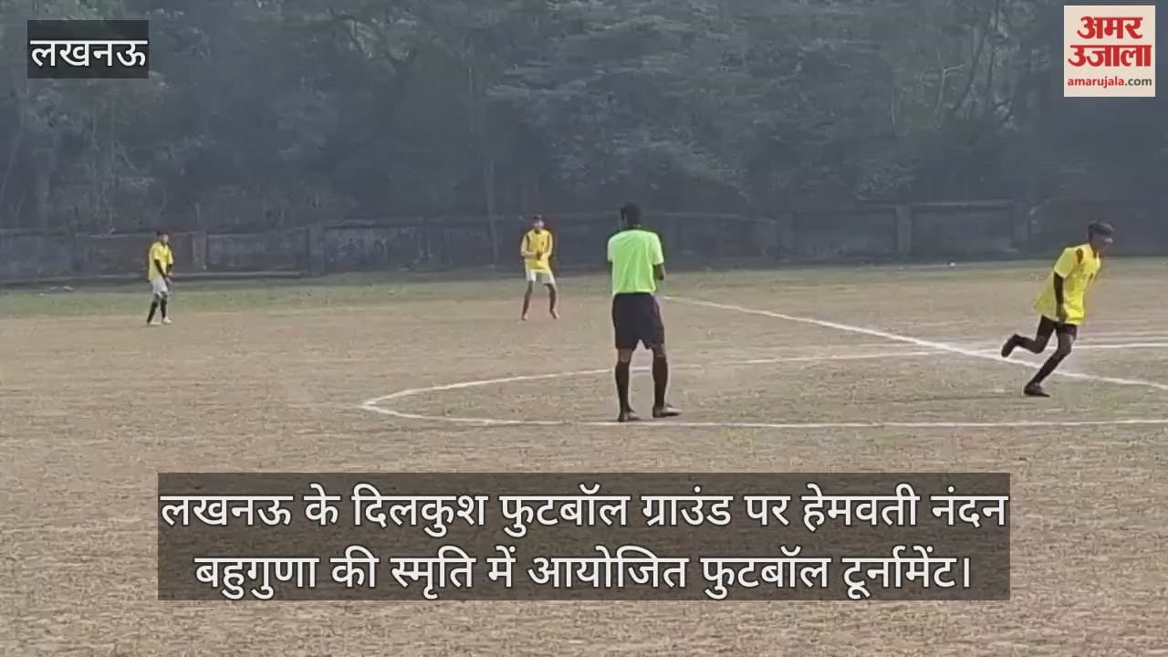 Video : लखनऊ के दिलकुश फुटबॉल ग्राउंड पर हेमवती नंदन बहुगुणा की स्मृति में आयोजित फुटबॉल टूर्नामेंट