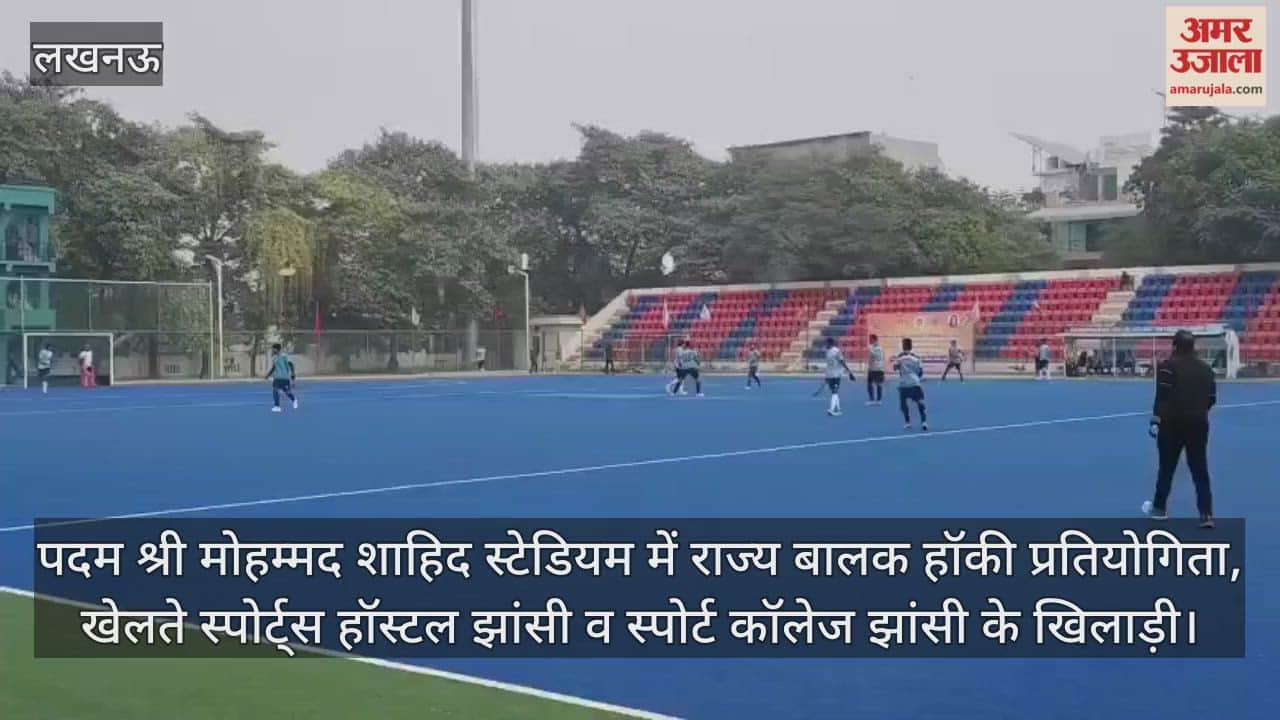 Video : पदम श्री मोहम्मद शाहिद स्टेडियम में राज्य बालक हॉकी प्रतियोगिता, खेलते स्पोर्ट्स हॉस्टल झांसी व स्पोर्ट कॉलेज झांसी के खिलाड़ी