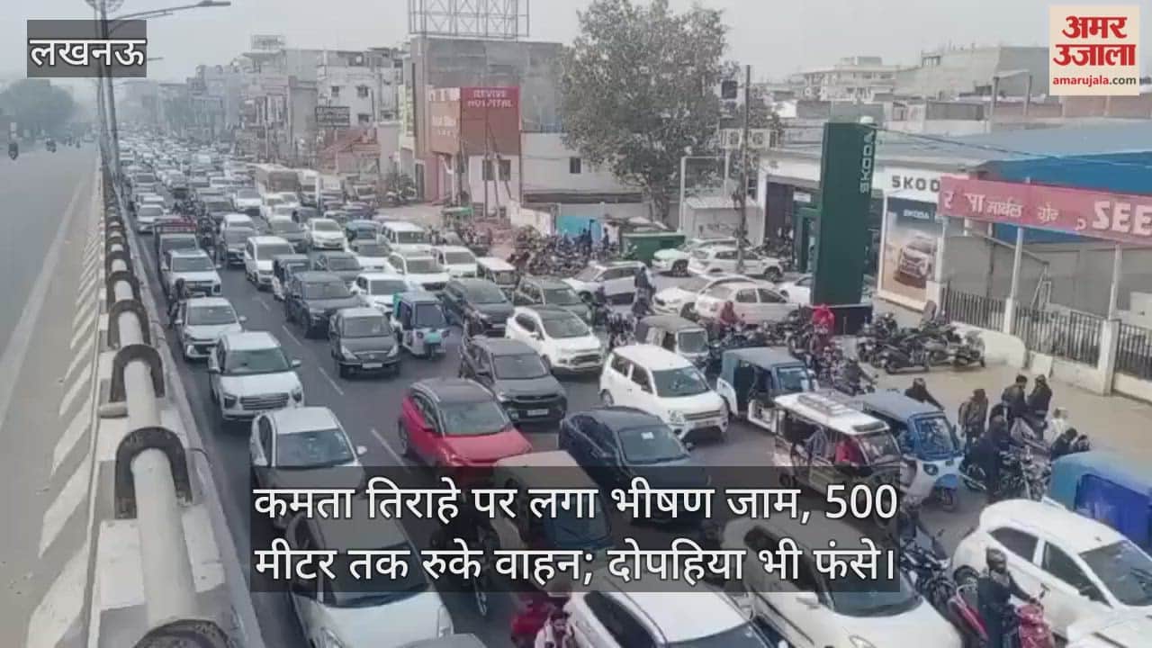 Video : कमता तिराहे पर लगा भीषण जाम, 500 मीटर तक रुके वाहन; दोपहिया भी फंसे