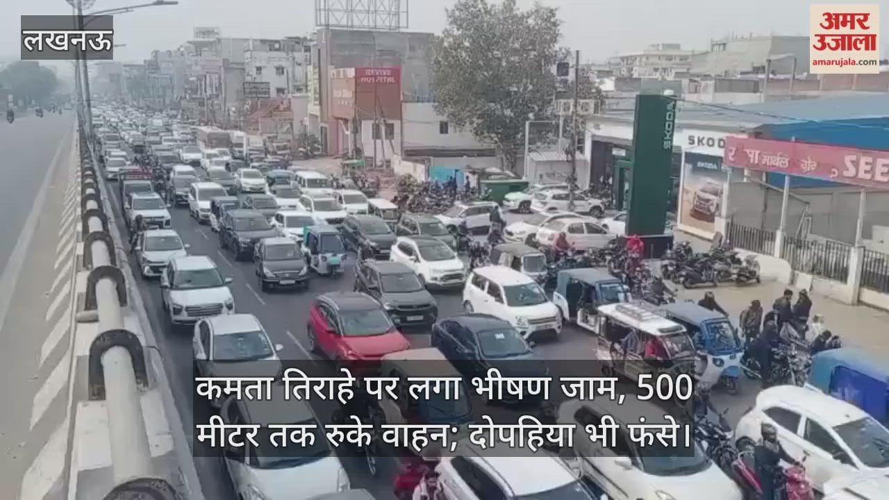 Video : कमता तिराहे पर लगा भीषण जाम, 500 मीटर तक रुके वाहन; दोपहिया भी फंसे
