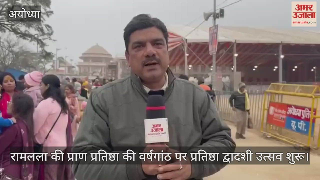 रामलला की प्राण प्रतिष्ठा की वर्षगांठ पर प्रतिष्ठा द्वादशी उत्सव शुरू