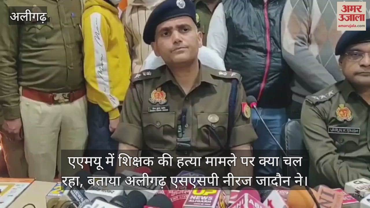 एएमयू में शिक्षक की हत्या मामले पर क्या चल रहा, बताया अलीगढ़ एसएसपी नीरज जादौन ने