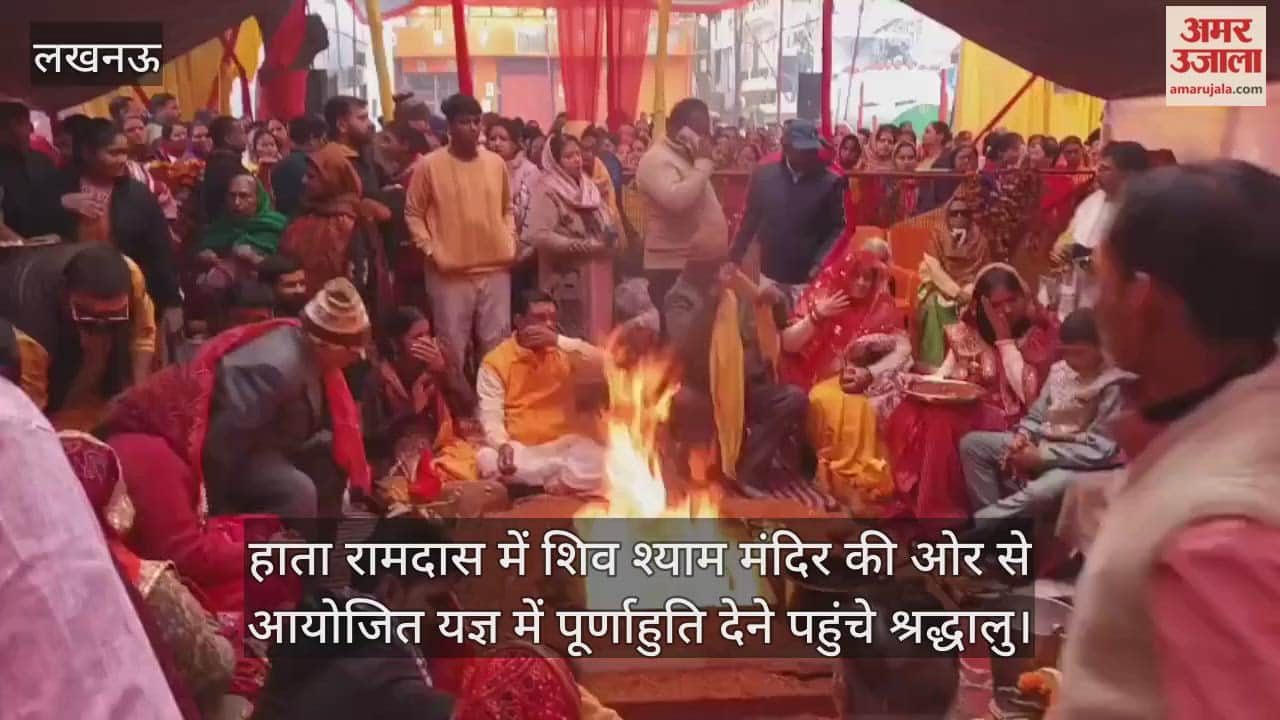 Video : हाता रामदास में शिव श्याम मंदिर की ओर से आयोजित यज्ञ में पूर्णाहुति देने पहुंचे श्रद्धालु
