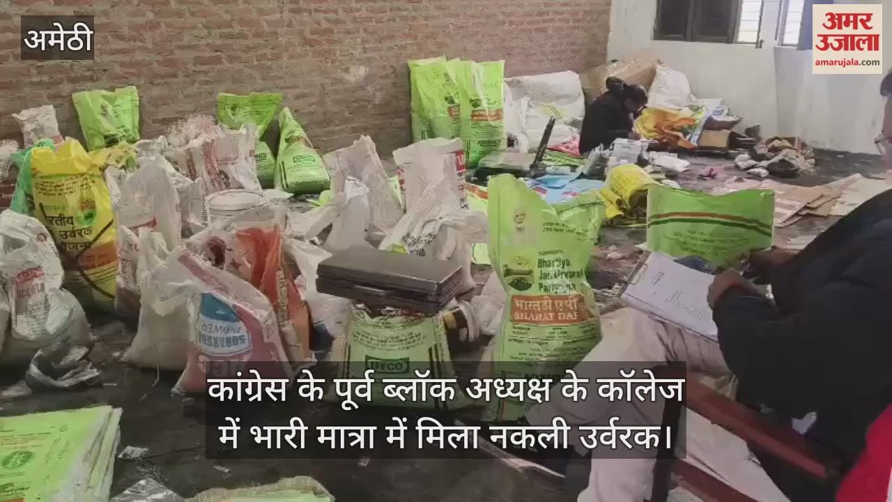 Video: अमेठी...कांग्रेस के पूर्व ब्लॉक अध्यक्ष के कॉलेज में भारी मात्रा में मिला नकली उर्वरक