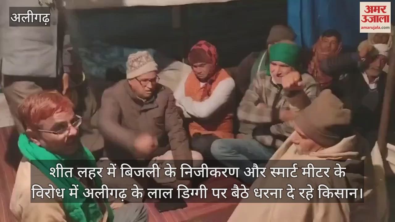 शीत लहर में बिजली के निजीकरण और स्मार्ट मीटर के विरोध में अलीगढ़ के लाल डिग्गी पर बैठे धरना दे रहे किसान