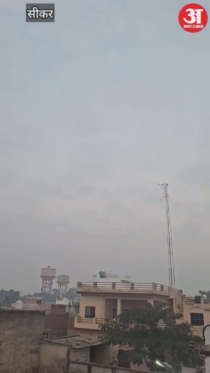 Rajasthan: साल के आखिरी दिन शेखावाटी में मौसम ने दिखाई करतब, छाया घना कोहरा, अलर्ट जारी