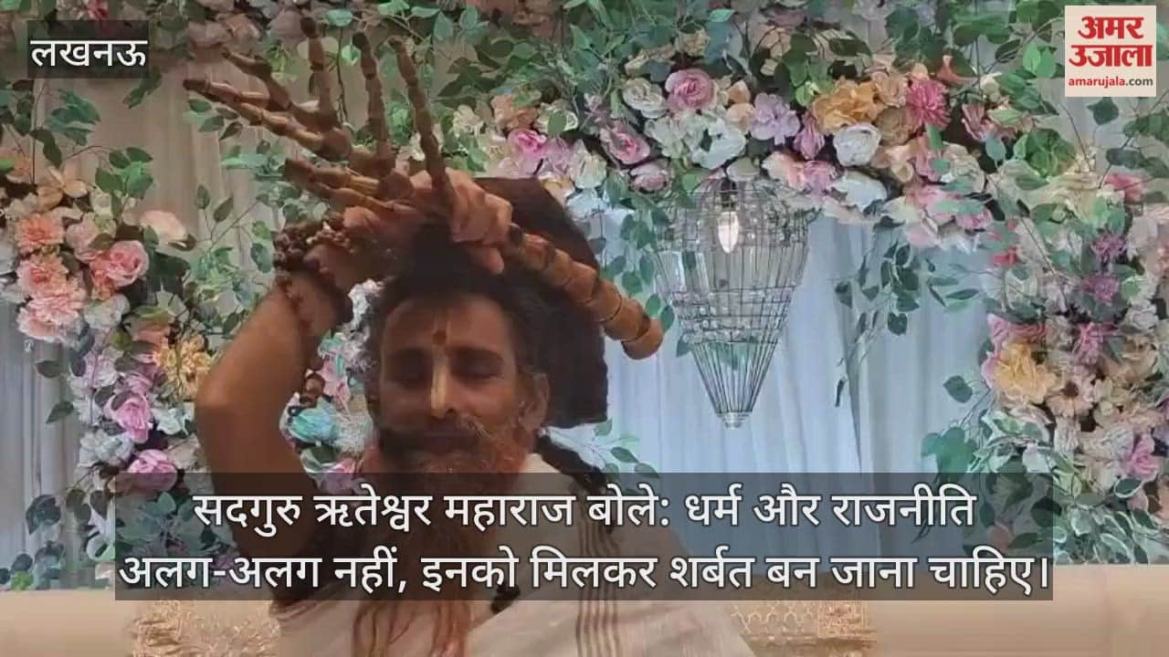 सदगुरु ऋतेश्वर महाराज बोले: धर्म और राजनीति अलग-अलग नहीं, इनको मिलकर शर्बत बन जाना चाहिए