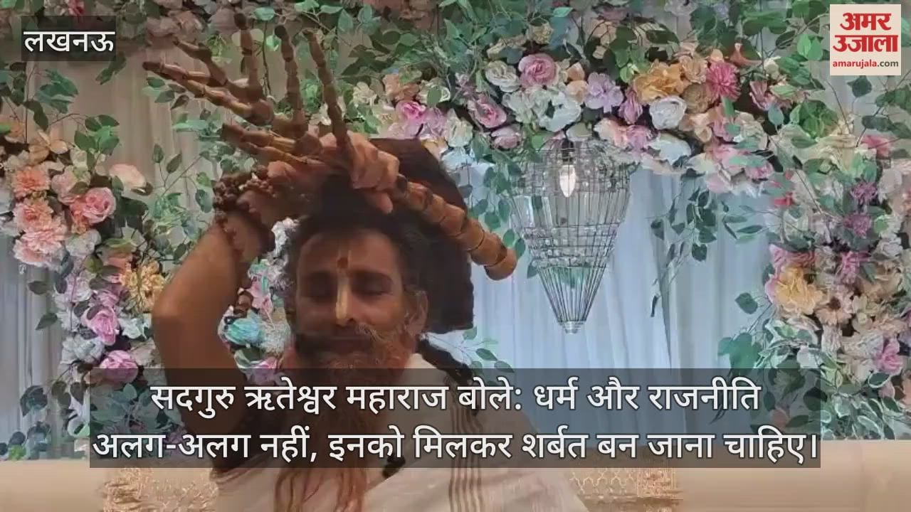 सदगुरु ऋतेश्वर महाराज बोले: धर्म और राजनीति अलग-अलग नहीं, इनको मिलकर शर्बत बन जाना चाहिए