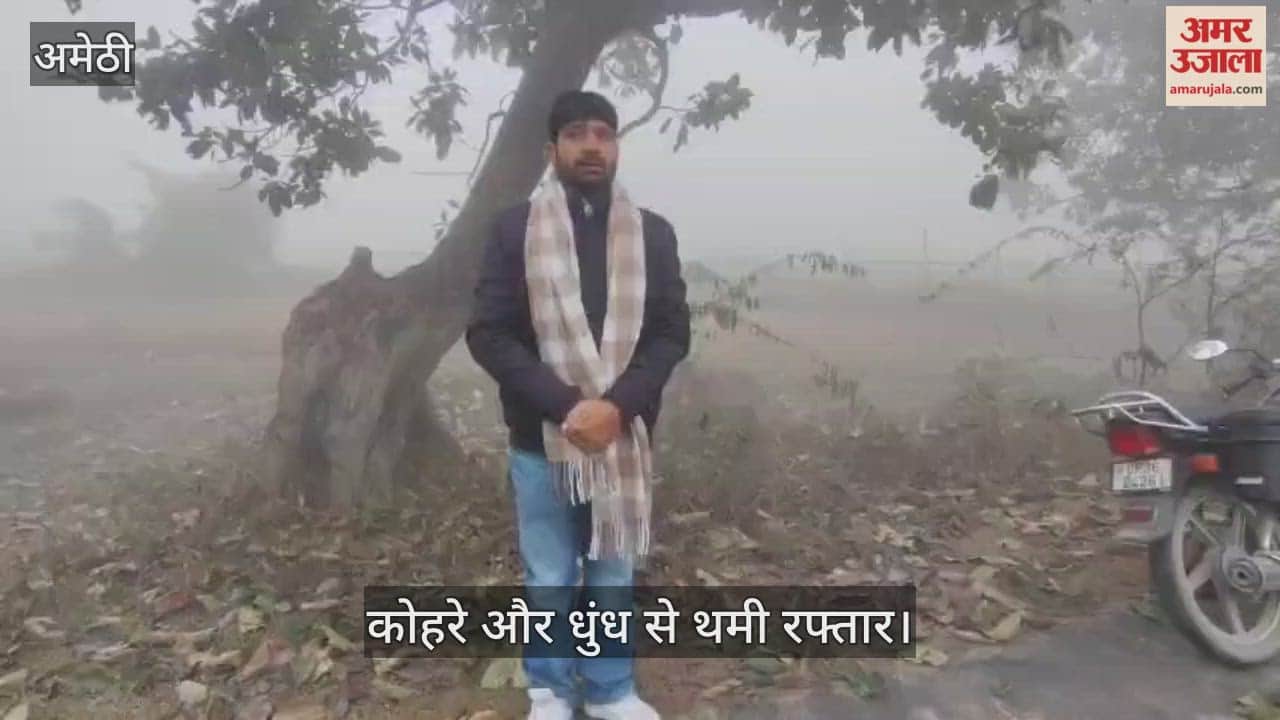 अमेठी में कोहरे और धुंध से थमी रफ्तार, सड़कों पर रेंगते दिखे वाहन